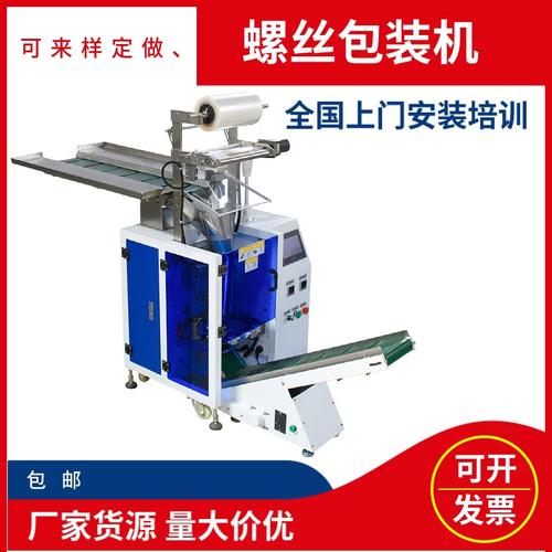 工厂货源全自动螺丝三边包装机 金属制品 塑胶产品自动包装一体机